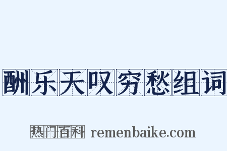 酬乐天叹穷愁组词是什么意思的图片